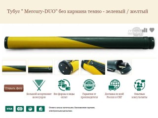Заказ в Белгороде тубуса 'Mercury-DUO' (без кармана темно-зёленого / желтого)