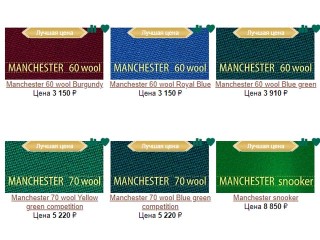 Заказ бильярдного сукна Manchester. Доставка в Белгород